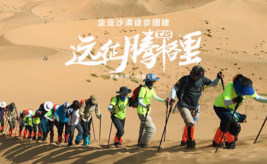《遠征騰格里》沙漠徒步企業團建活動